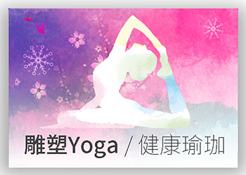 雕塑Yoga★健康瑜珈
